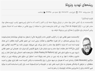 غافلگیری آمریکا با سکوی نفتی چینی در ونزوئلا: مبارزه با مواد مخدر یا مهار پکن